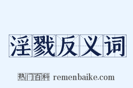 淫戮反义词是什么意思的图片